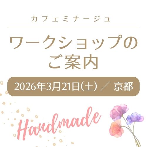 カフェミナージュ ワークショプ
