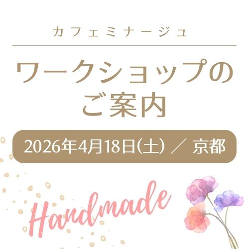 カフェミナージュ ワークショップ