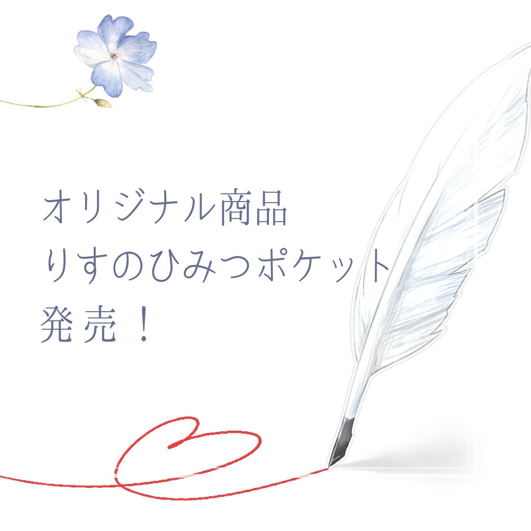 オリジナル商品りすのひみつポケット発売