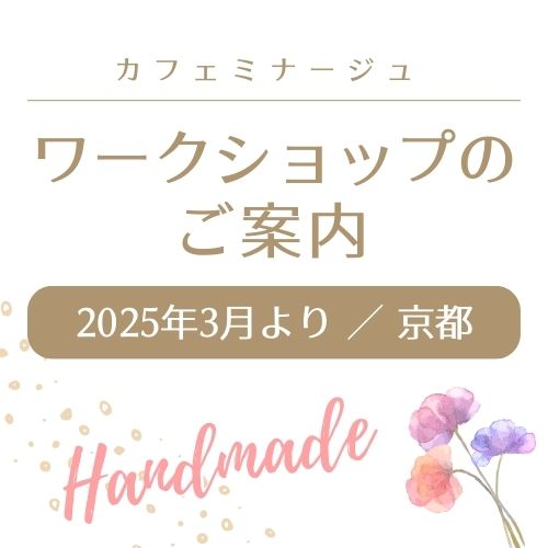 カフェミナージュ ワークショップ京都