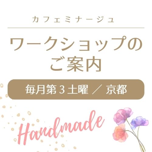 カフェミナージュ ワークショップ京都