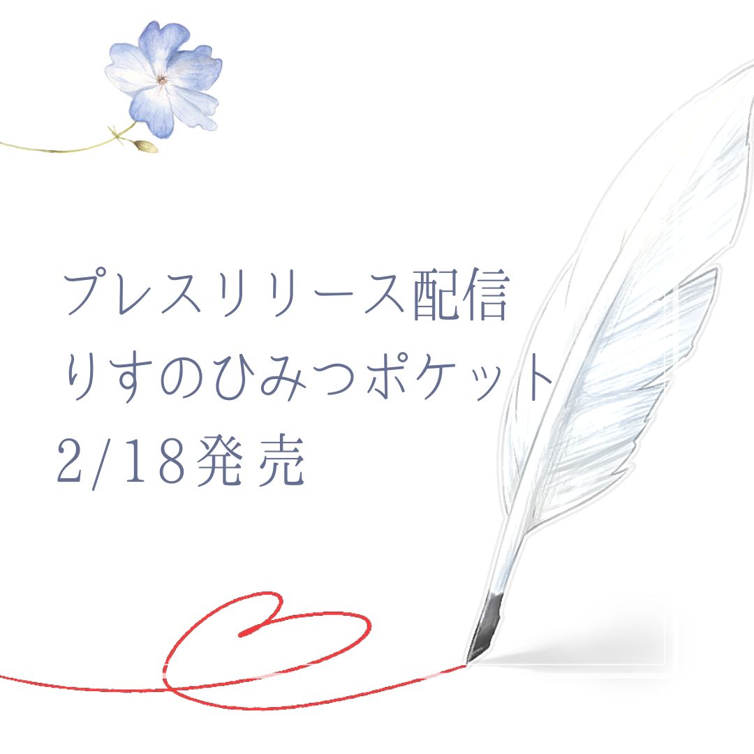 りすのひみつポケットプレスリリース