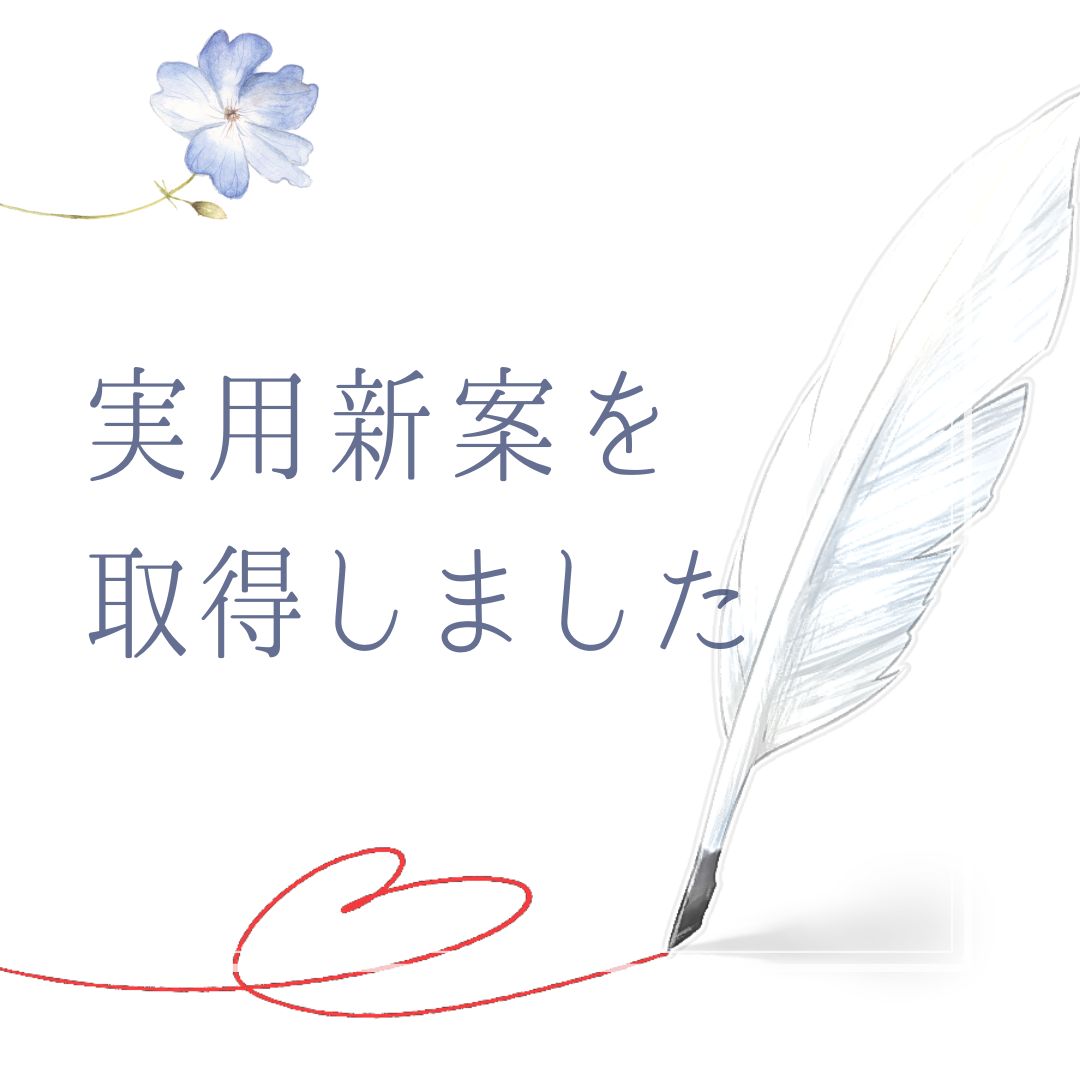 実用新案を取得しました